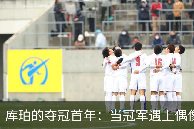 库珀的夺冠首年：当冠军遇上偶像杨导