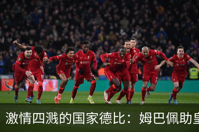 激情四溅的国家德比：姆巴佩助皇马逆袭巴萨！